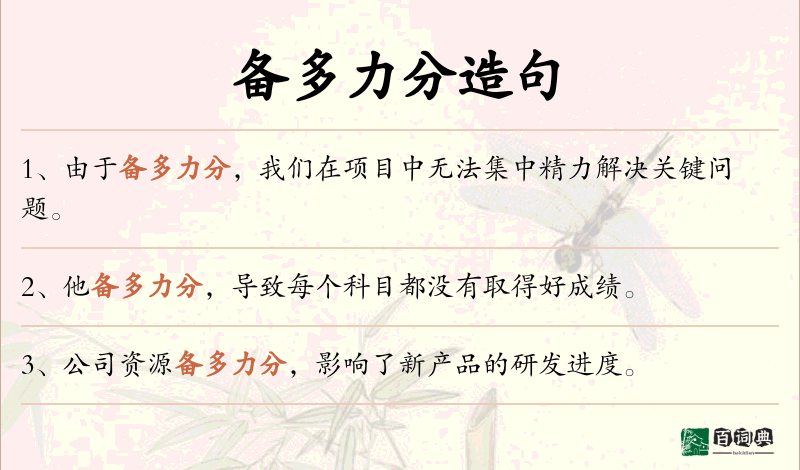备多力分
