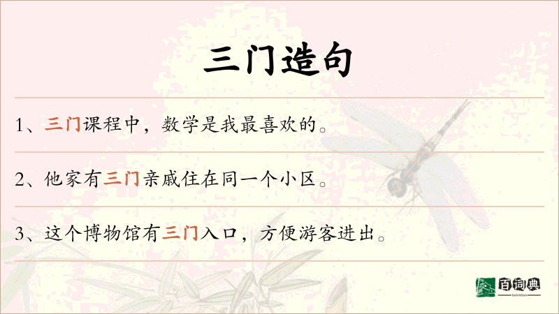 三门