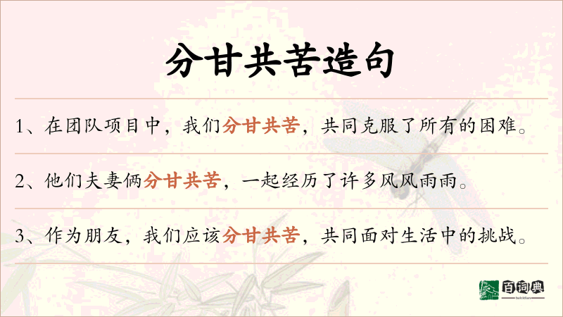 分甘共苦