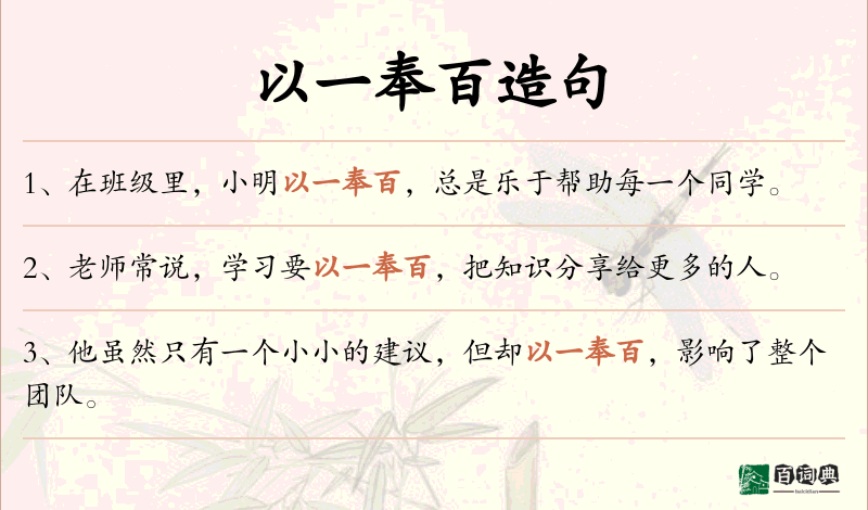 以一奉百