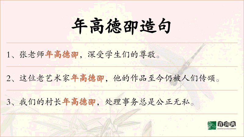年高德卲