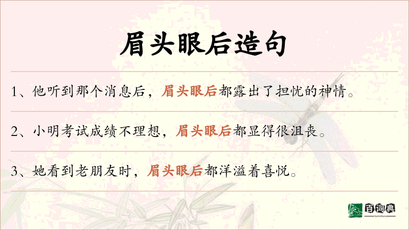 眉头眼后