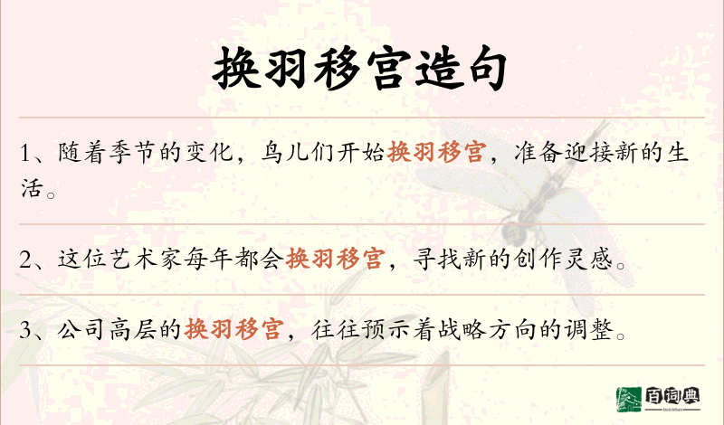 换羽移宫
