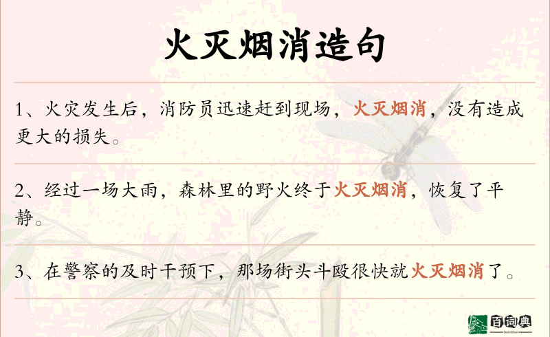 火灭烟消