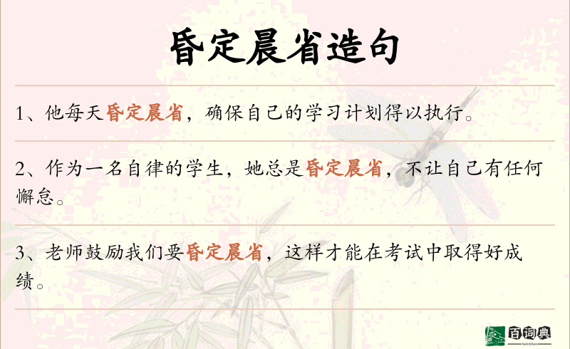 昏定晨省