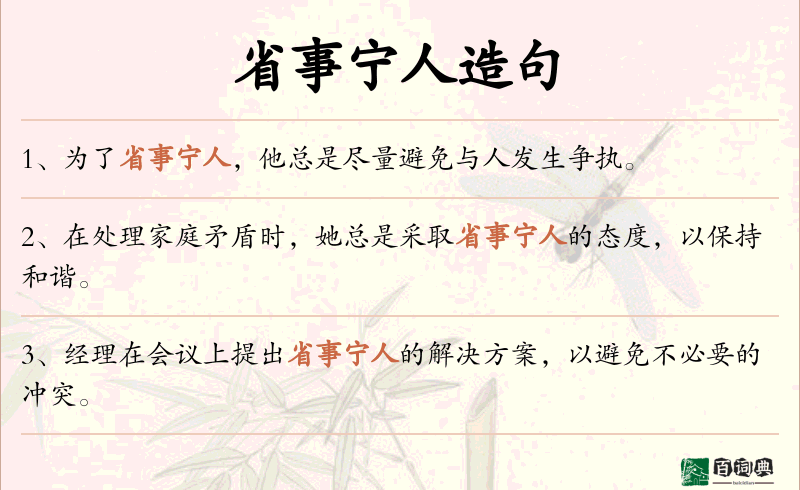 省事宁人