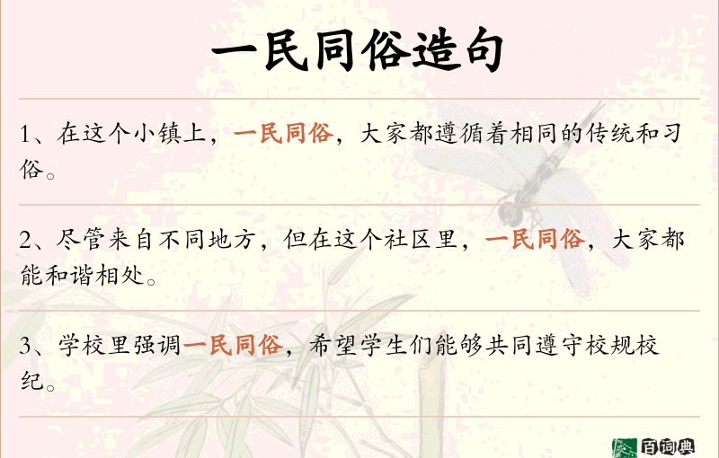 一民同俗