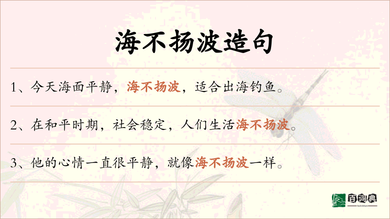 海不扬波