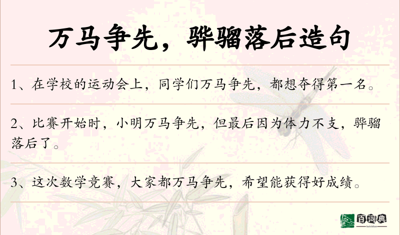 万马争先，骅骝落后