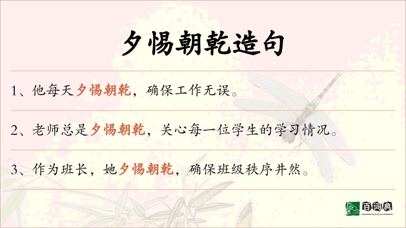 夕惕朝乾