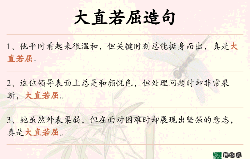 大直若屈