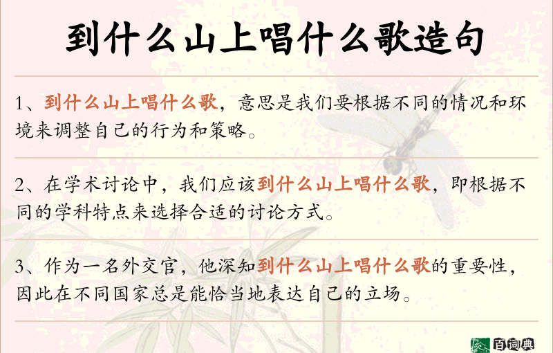 到什么山上唱什么歌