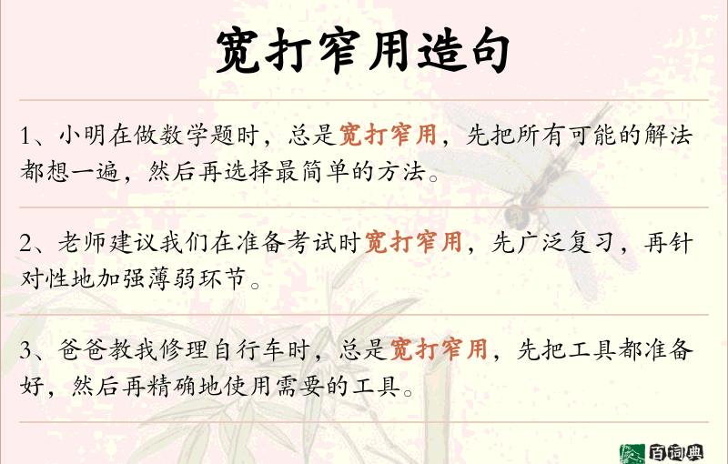 宽打窄用