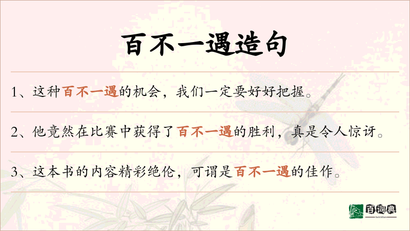 百不一遇