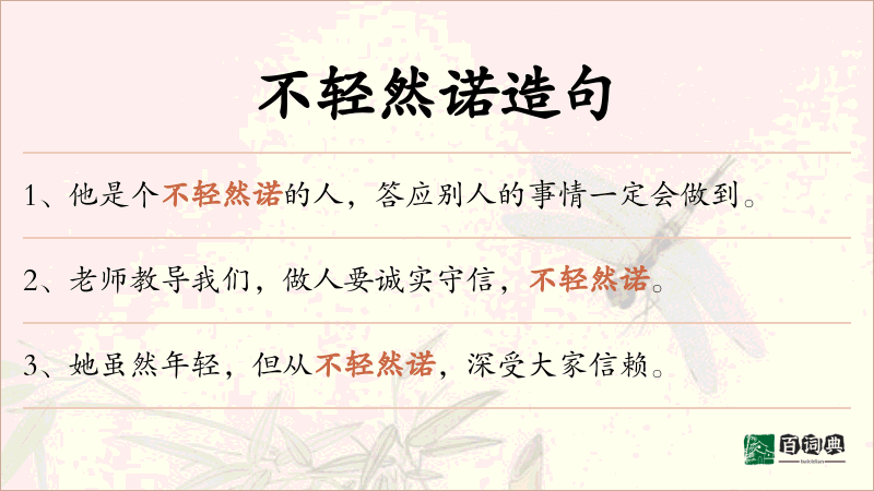 不轻然诺