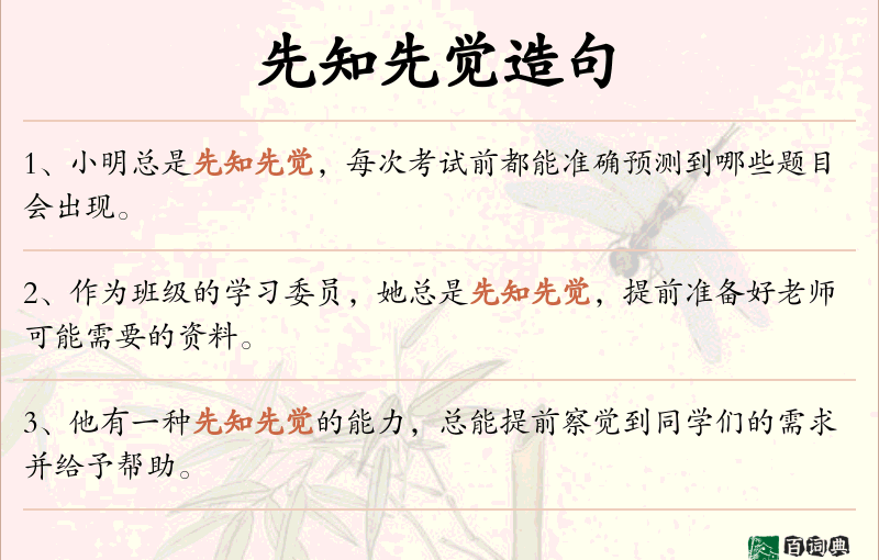 先知先觉
