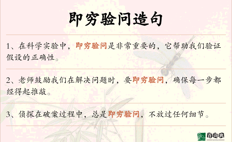 即穷验问
