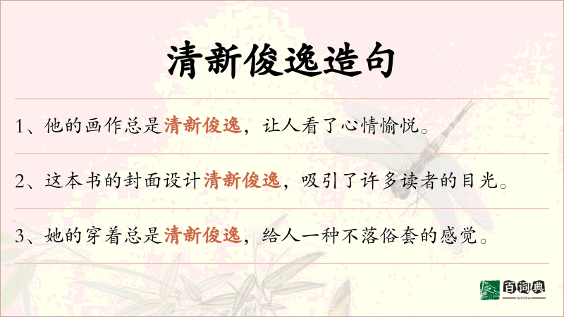 清新俊逸