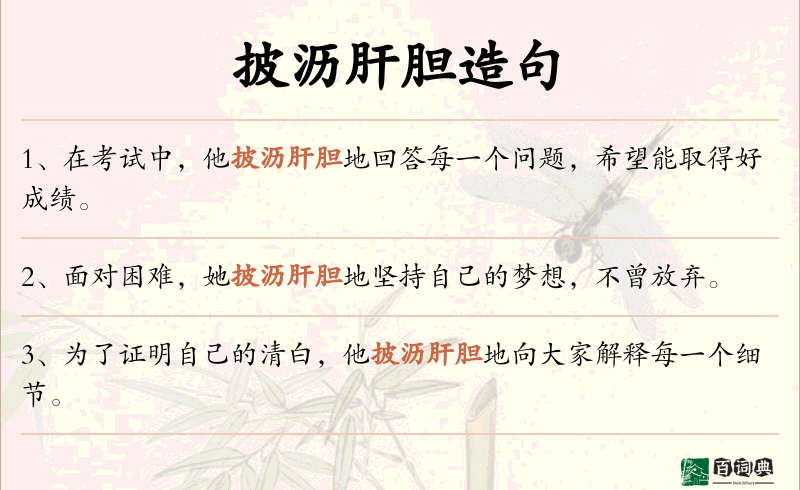 披沥肝胆