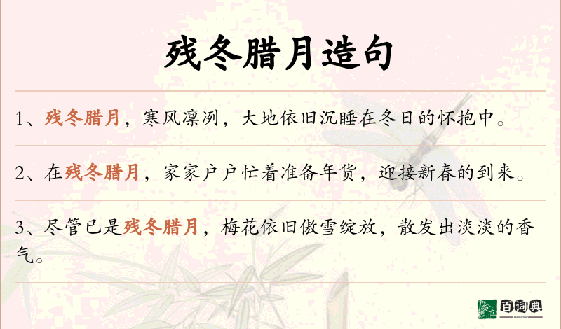 残冬腊月
