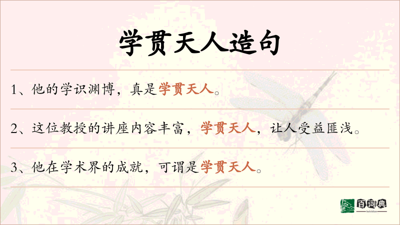 学贯天人