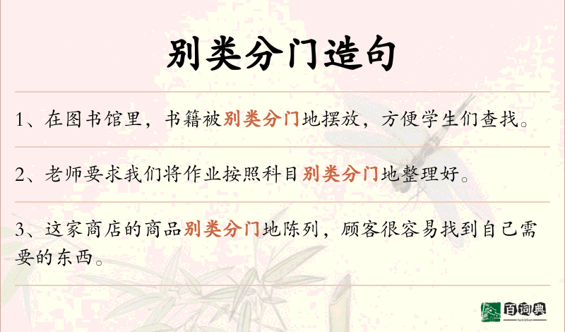 别类分门