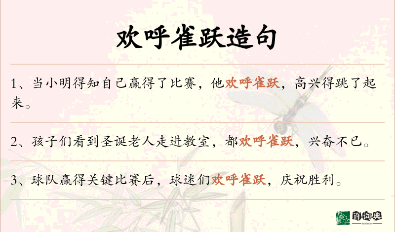 欢呼雀跃
