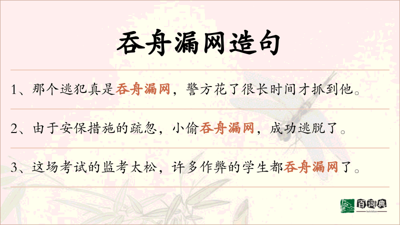吞舟漏网