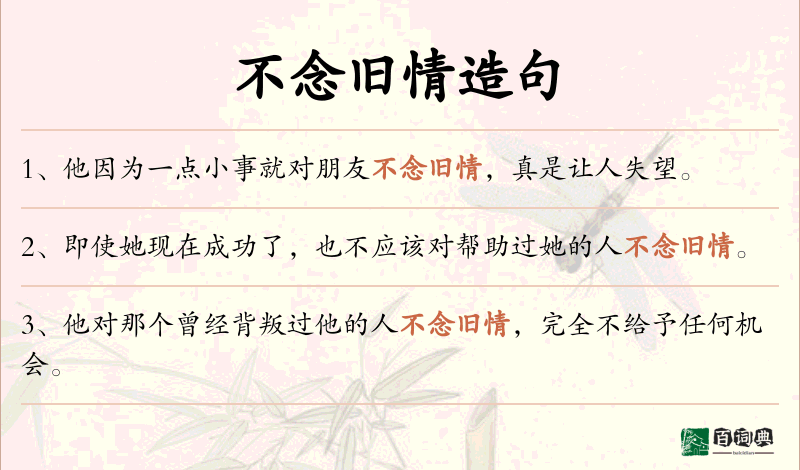 不念旧情