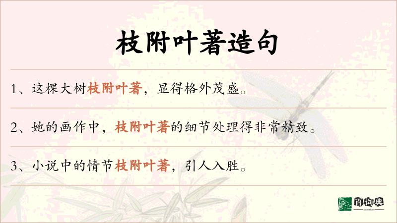 枝附叶著