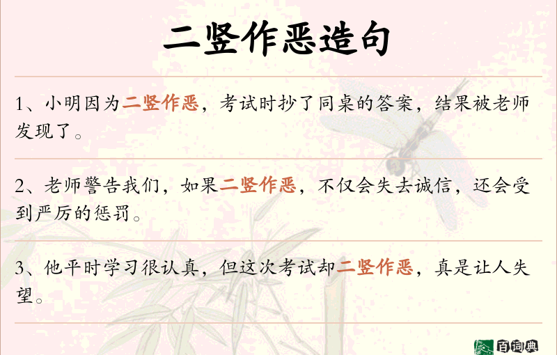 二竖作恶