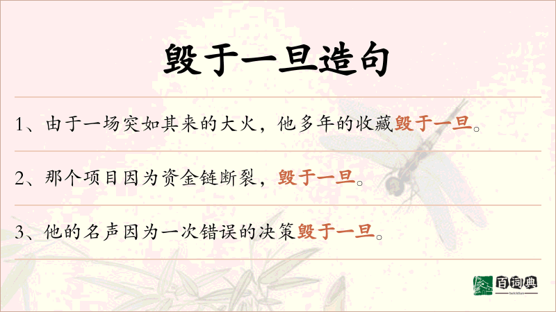 毁于一旦