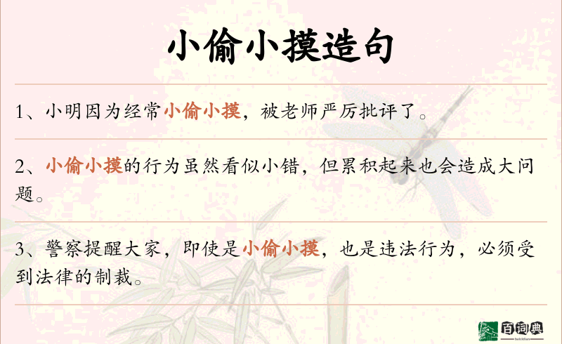 小偷小摸