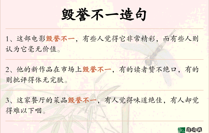 毁誉不一