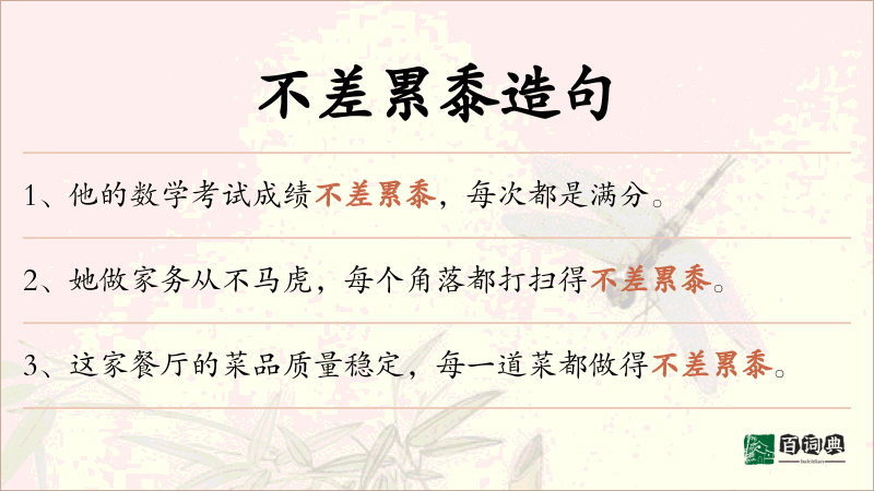 不差累黍