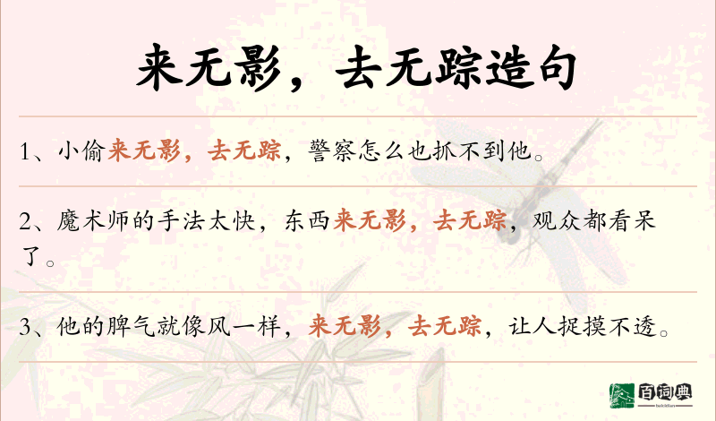来无影，去无踪