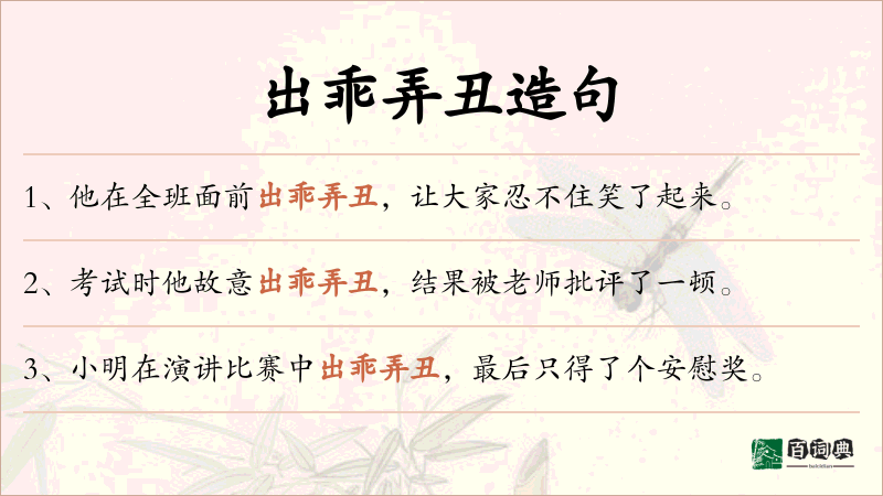 出乖弄丑