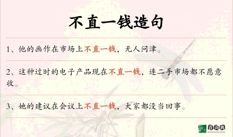 不直一钱