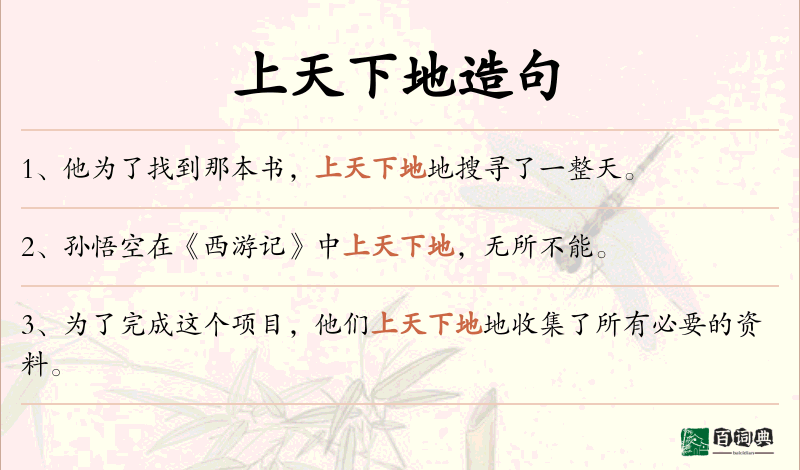 上天下地