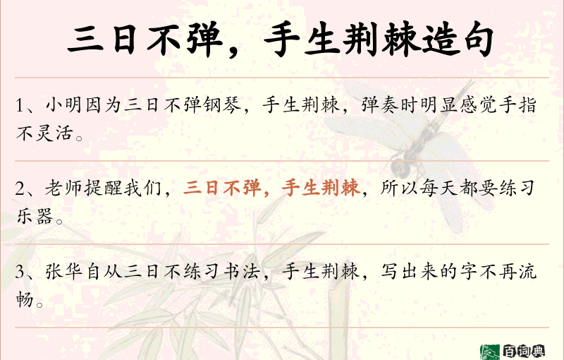 三日不弹，手生荆棘