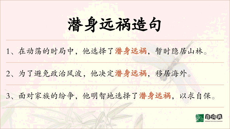 潜身远祸