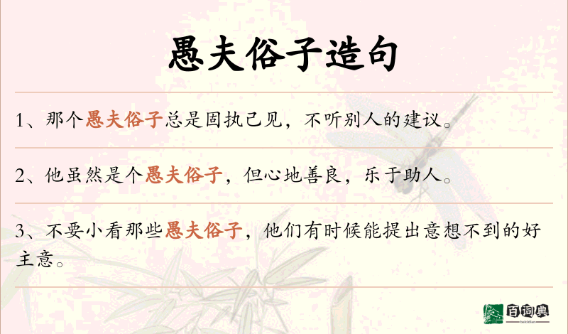 愚夫俗子