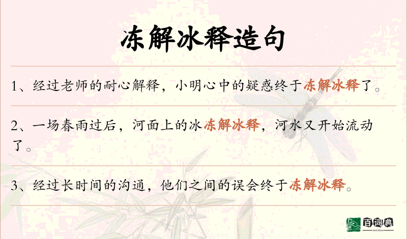 冻解冰释