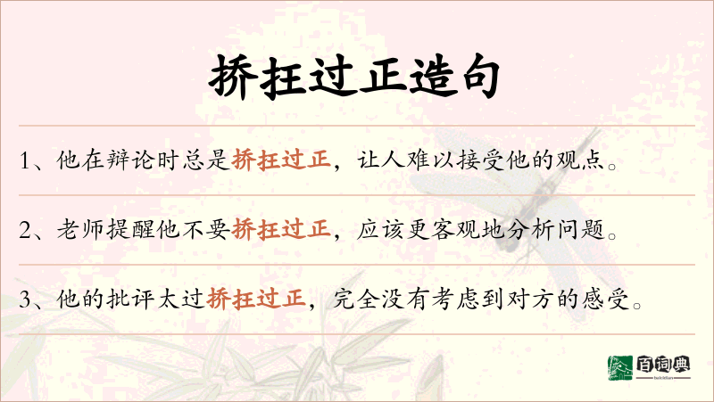 挢抂过正