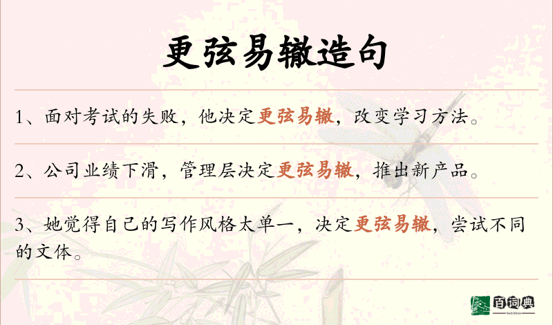 更弦易辙