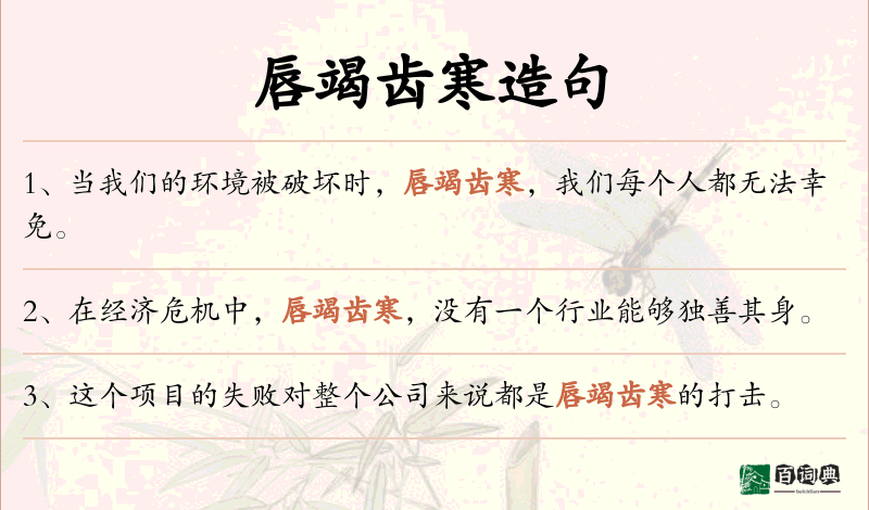 唇竭齿寒