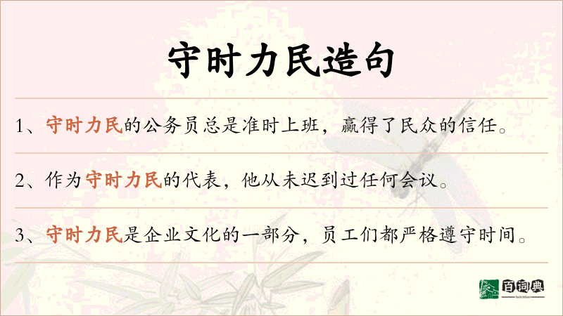 守时力民