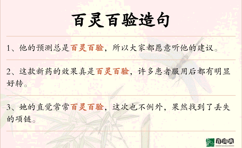 百灵百验
