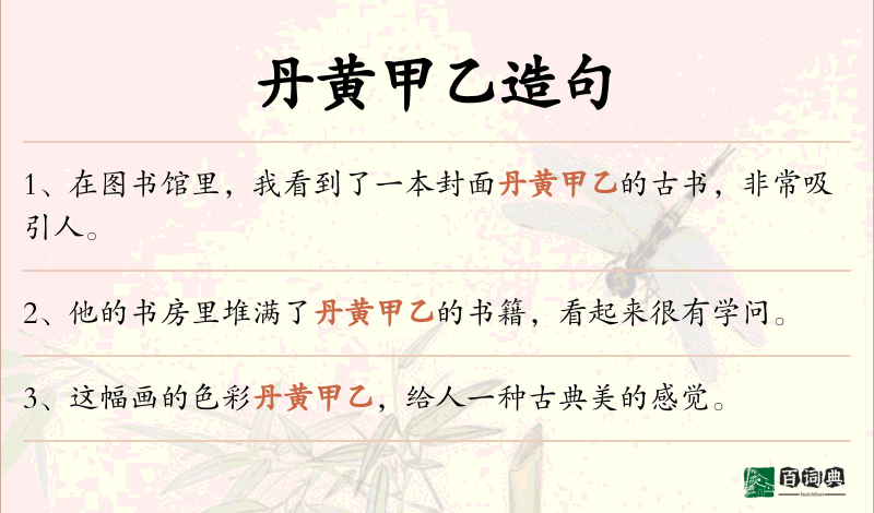 丹黄甲乙