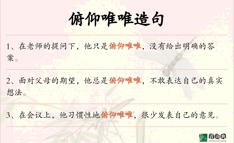 俯仰唯唯